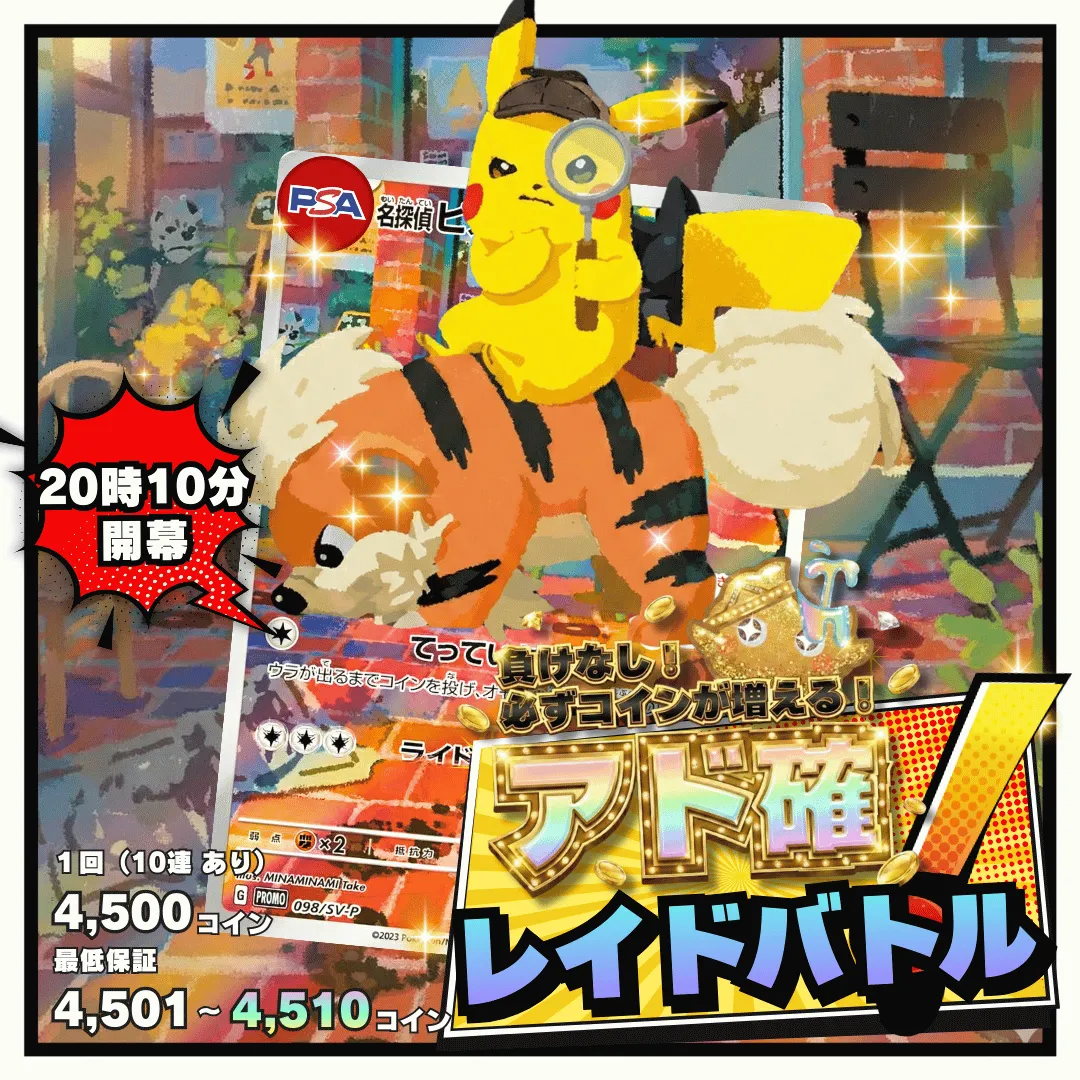 2/20アド確レイドバトル 名探偵ピカチュウ
